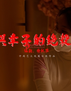 �����������ӵľ�ɱ���š���ƵԤ��